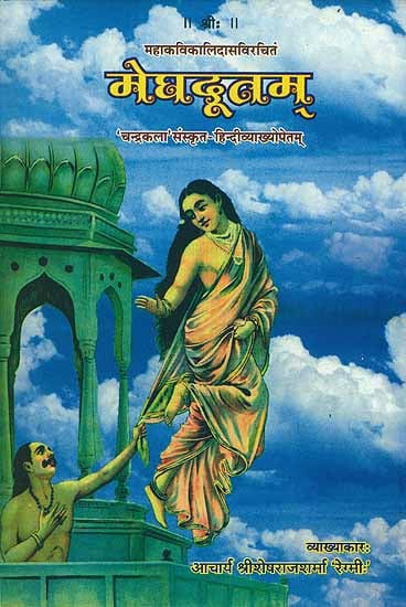 मेघदूतम् (संस्कृत एवं हिन्दी अनुवाद) - Meghadutam of Kalidasa (Candrakala' Sanskrit Hindi Commentaries)