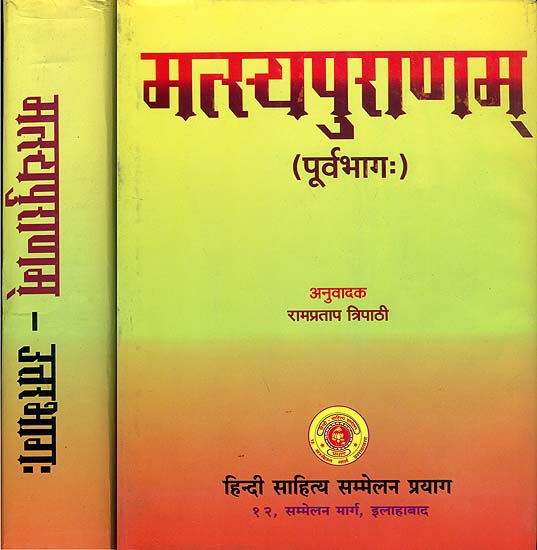 मत्स्यपुराणम् (संस्कृत एवं हिन्दी अनुवाद)  - Matsya Purana with Hindi Translation in Two Volumes (An Old and Rare Book)