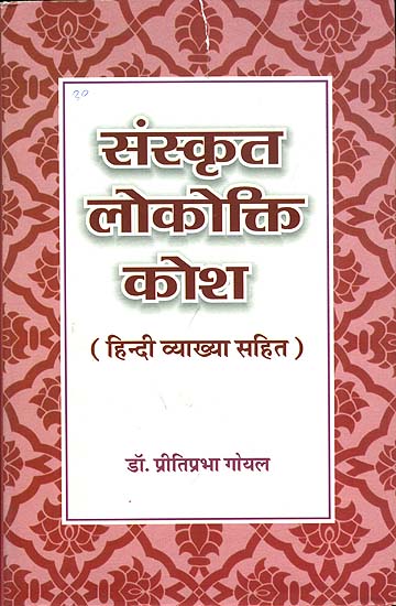 संस्कृत लोकोक्ति कोश (संस्कृत एवं हिन्दी अनुवाद) - Sanskrit Lokokti Kosha