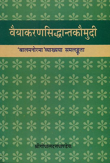 वैयाकरणसिद्धान्तकौमुदी: Vaiyakaran Siddhant Kaumudi of Sri Bhattojidiksita