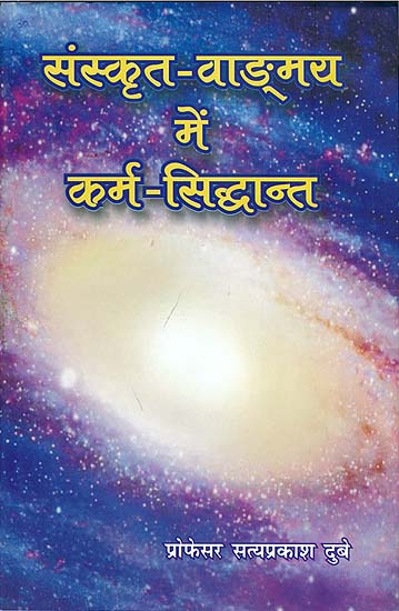 संस्कृत वाङ्ग्मय में कर्म सिद्धान्त: Karma Siddhant in Sanskrit Literature