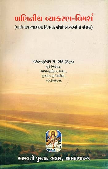 પાણિનીય વ્યાકરણ વિમર્શ: Panini Vyakaran Vimarsh (Gujarati)