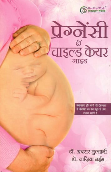 प्रेग्नेंसी एण्ड चाइल्ड केयर गाइड: Pregnancy and Child Care Guide