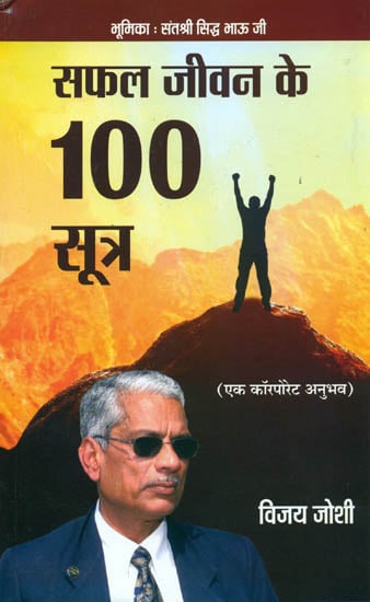 सफल जीवन के 100 सूत्र: Hundred Sources of Successful Life