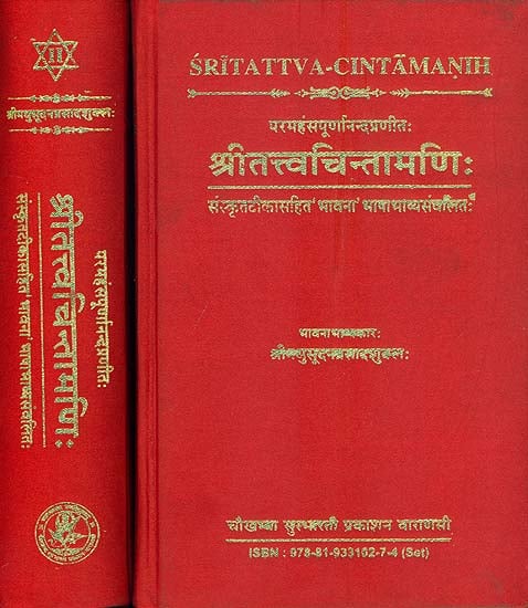 श्रीतत्त्वचिन्तामणि: Sri Tattva Chintamani (Set of 2 Volumes)
