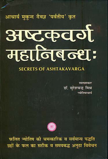 अष्टकवर्ग महानिबन्ध: Secrets of Ashtakavarga