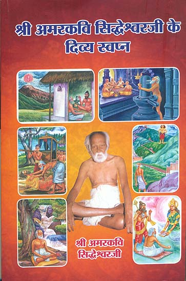 श्री अमरकवि सिद्धेश्वरजी के दिव्य स्वप्न: Dream Vision and Revelations of Shri Amarakavi Siddeswara