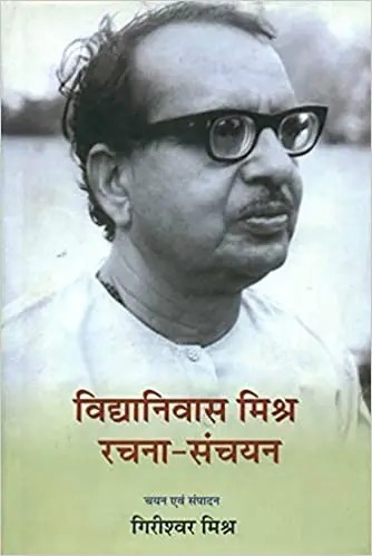 विद्यानिवास मिश्र रचना - संचयन: Selected Works of Vidya Niwas Mishra