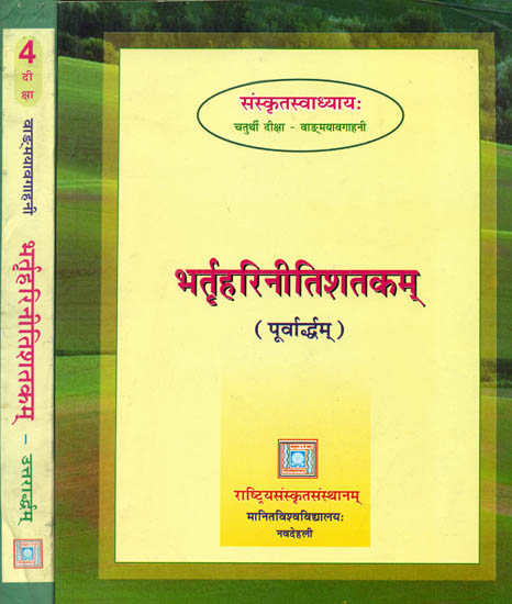भर्तृहरिनीतिशतकम्: The Niti Shatakam of Bhartrahari (Set of 2 Volumes)