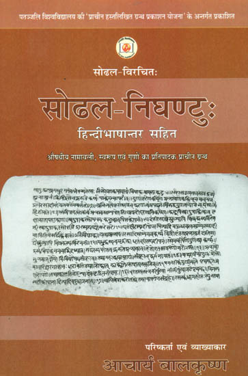 सोढल निघण्टु: Sodhala Nighantuh With Hindi Translation
