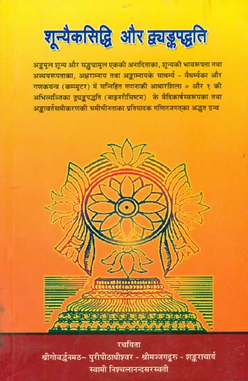 शून्यैकसिद्धि और द्व्यङ्कपद्धति: A Book on Vedic Mathematics