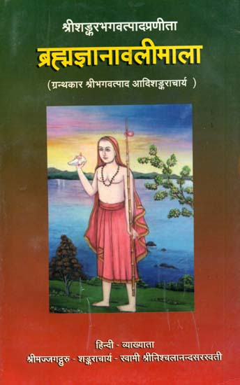 ब्रह्मज्ञानावलीमाला: Brahjnanavali Mala