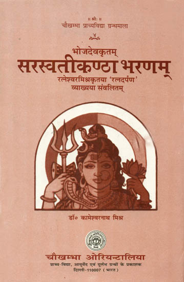 सरस्वतीकण्ठा भरणम: Saraswati Kantha Bharanam - A Work on Rhetorics by Maharaja Bhoja (With Ratneshwara's Ratnadarpanam Sanskrit Commentary)