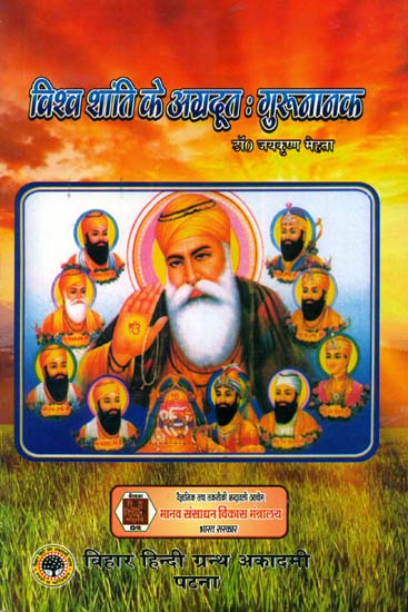 विश्व शांति के अग्रदूत: गुरुनानक - Guru Nanak (Messenger of Peace)