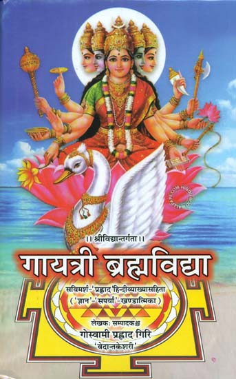 गायत्री ब्रह्मविद्या: Gayatri Brahma Vidya on Srividya