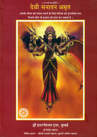 देवी सनातन अमृत: Devi Sanatan Amrit