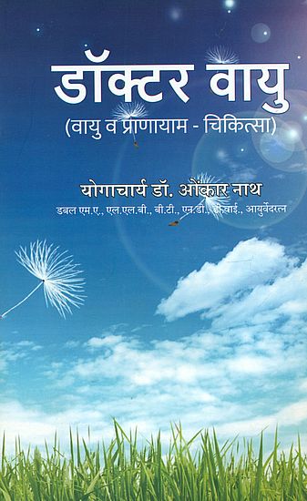 डॉक्टर वायु (वायु व प्राणायाम - चिकित्सा): Therapy Through Air and Pranayam