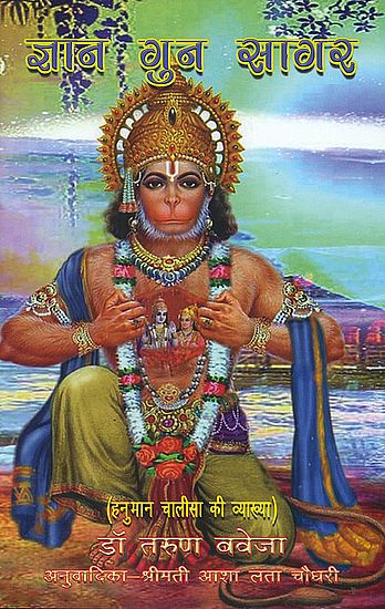 ज्ञान गुन सागर: Gyan Guna Sagar (A Commentary on Hanuman Chalisa)