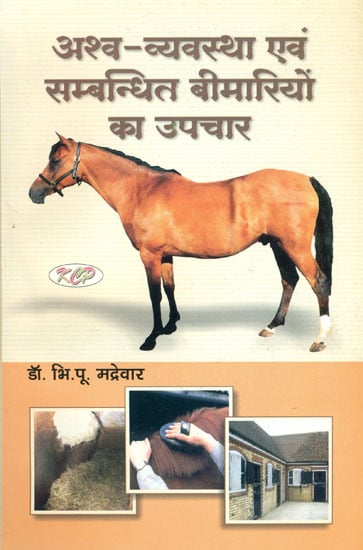 अश्व - व्यवस्था एवं सम्बंधित बीमारियों का उपचार: Treatment of Horses and Related Diseases