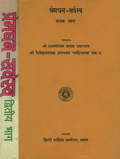 प्रेमघन सर्वस्व: Premaghan Sarvasva in Two Volumes (An Old and Rare Book)