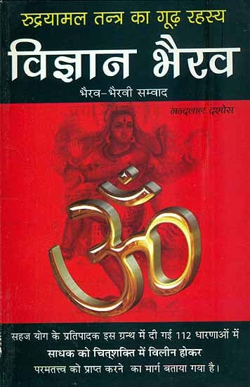 विज्ञान भैरव (भैरव भैरवी संवाद) - Vijnana Bhairav (The Mysterious Secret of The Rudrayamal Tantra)