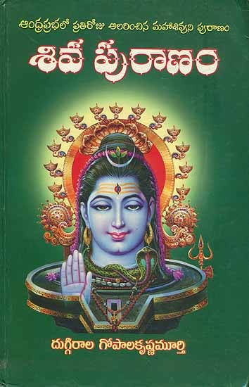 శివ  పురాణం: Shiva Purana in Telugu