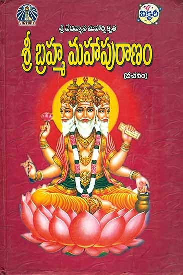 శ్రీ బ్రహ్మ మహపురాణా - Shri Brahma Mahapurana in Telugu