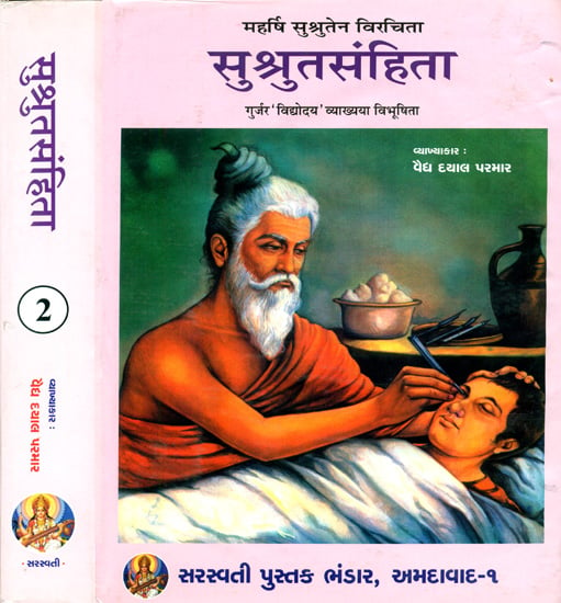 सुश्रुतसंहिता: Susruta Samhita in Gujarati (Set of 2 Volumes)
