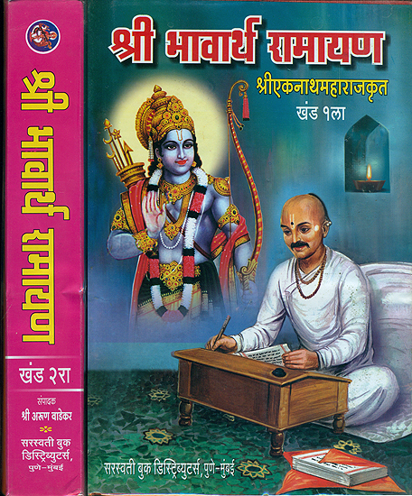 श्री भावार्थ रामायण - Shri Bhavarth Ramayana of Shri Ekanath Maharaj in Marathi (Set of 2 Volumes)