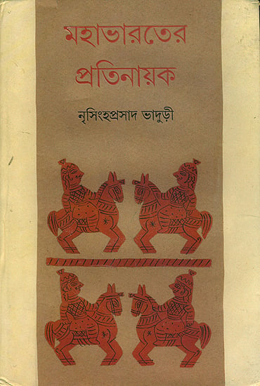 মহাভারতের প্রতিনায়ক - Mahabharat Pratinayak (Bengali)