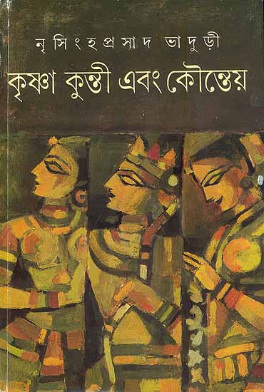 কৃষ্ণা কুন্তি এবং কৌন্তেয়: Krishna Kunti and Kounteya (Bengali)