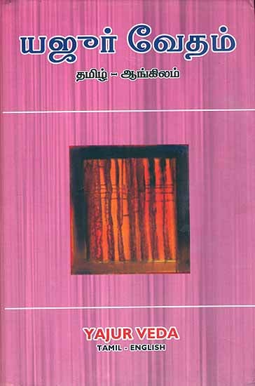 யஜுர் வேதம்: Yajur Veda (Tamil Text with English Translation)