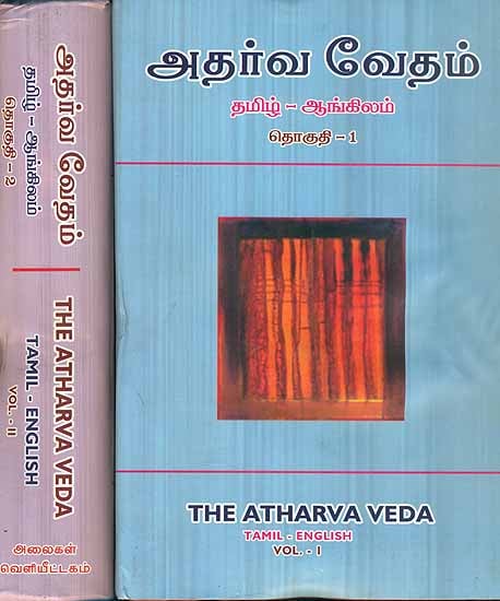 அதர்வ வேதம்: The Atharva Veda in 2 Volumes (Tamil Text with English Translation)