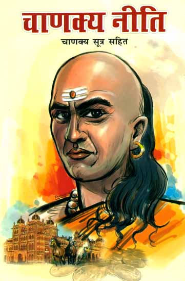 चाणक्य नीति (चाणक्य सूत्र सहित): Chanakya Neeti (Sutras of Chanakya included)