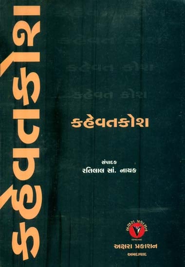 કહેવતકોશ: Kahevat Kosa (Gujarati)