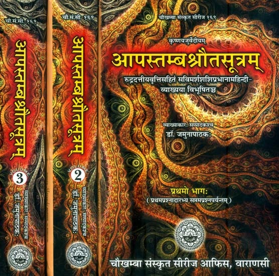 आपस्तम्बश्रौतसूत्रम् - Apastamba Shrauta Sutra (Sanskrit Text with Hindi Translation in 3 Volumes)