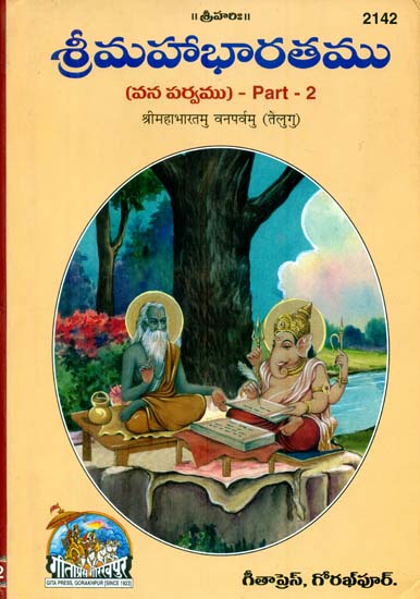 శ్రీ  మహభారతము: The Mahabharata - Van Parva, Part 2 (Telugu)