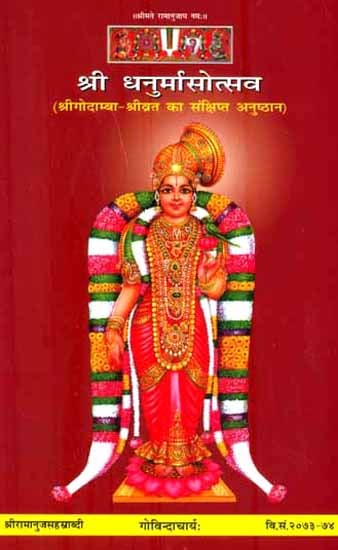 श्री धनुर्मासोत्सव : Shri Dhanur-mas-utsav, Vrata of Godamba