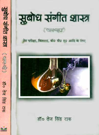 सुबोध संगीत शास्त्र: Subodh Sangeet Shastra (Set of 2 Volumes)