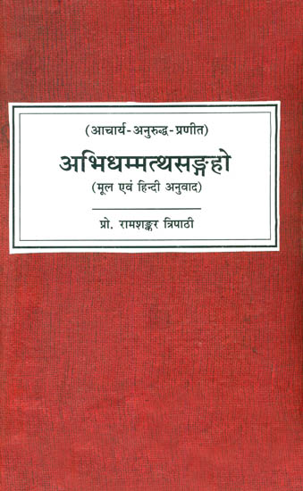 अभिधम्मत्थसङ्ग्रहो (संस्कृत एवं हिंदी अनुवाद)- Abhidhammattha Sangrah of Anuruddhacariya (An Old and Rare Book)