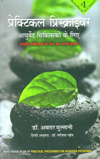 प्रेक्टिकल प्रिस्क्राइबर (आयुर्वेद चिकित्सको के लिए)- Practical Prescriber for Ayurveda Physicians (A Handbook of Ayurveda Medicines)