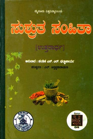 ಸುಶ್ರುತ ಶಮಿತಾ: Susruta Samhita Part II (Kannada)