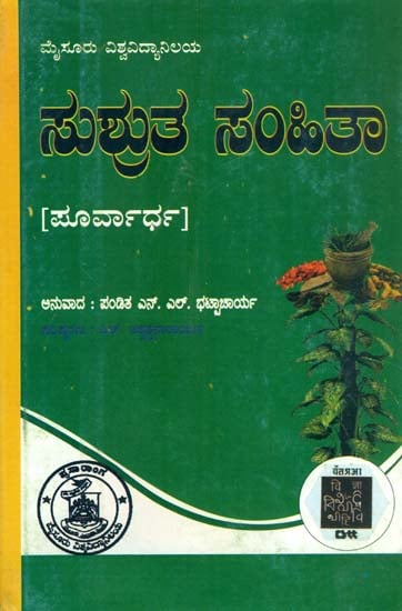 ಸುಶ್ರುತ ಶಮಿತಾ: Susruta Samhita Part I (Kannada)