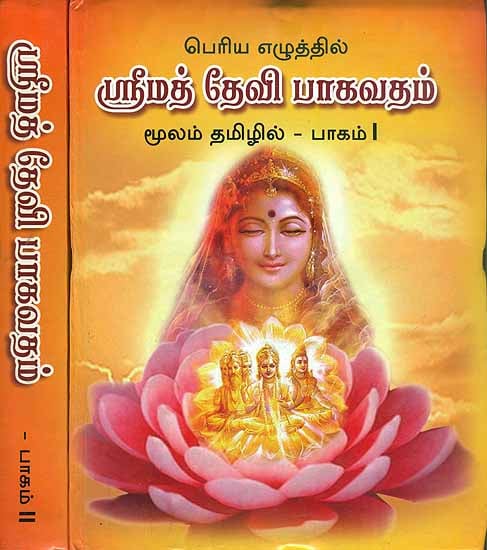 ஸ்ரீமத் தேவி பாகவதம்: Shrimad Devi Bhagavata Purana in Tamil (Set of 2 Volumes)