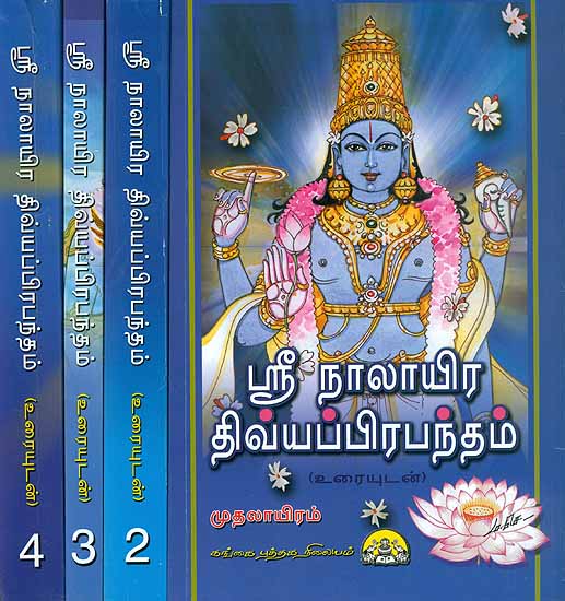 ஸ்ரீ  நாலாயிா திவயபபிரபநதம்: Shri Nalayira Prabandham in Tamil (Set of 4 Volumes)