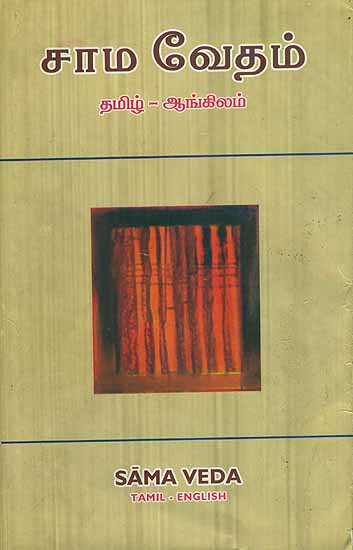 சாம் வேதம்: Sama Veda (Tamil Text with English Translation)