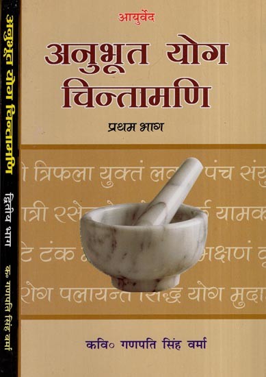 अनुभूत योग चिन्तामणि - Anubhut Yoga Chintamani (Set of 2 Volumes)