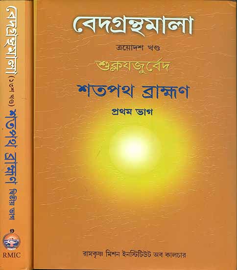 বেদগ্রন্থমালা (শুক্লযজুর্বেদ) - Shatapatha Brahmana Set of 2 Books (Veda Granthamala)