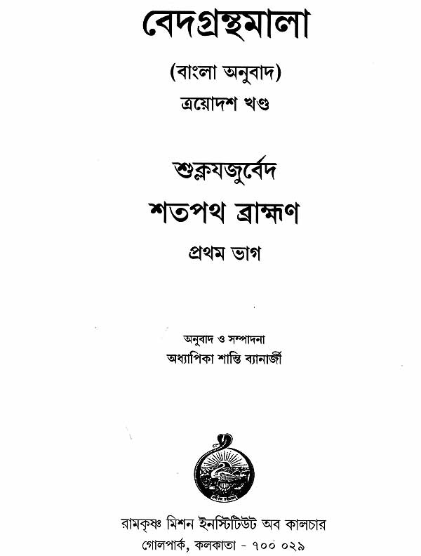 বেদগ্রন্থমালা (শুক্লযজুর্বেদ) Shatapatha Brahmana Set of 2 Books