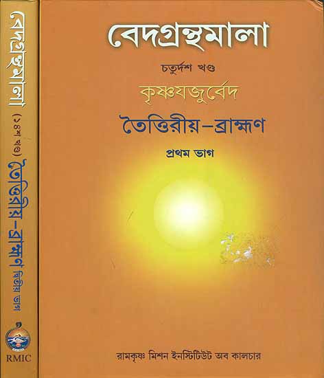 ভেদগ্রন্থমালা (কৃষ্ণযজুর্বেদ ) - Sri Krsna Yajurveda Taittriya Brahaman in 2 Volumes (Veda Granthamala)